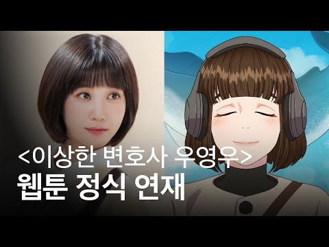   이상한 변호사 우영우 가 네이버 웹툰에서 연재된다