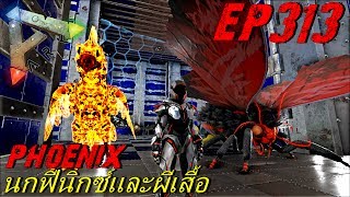 BGZ - ARK: Survival Evolved EP#313 จับนกฟีนิกซ์กับผีเสื้ออัลฟา Phoenix,Alpha Moth