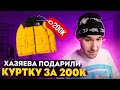 ХАЗЯЕВА ПОДАРИЛИ КОРЕШУ КУРТКУ ЗА 200К! koreshzy, dilblin, akulich.