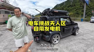 小伙电车挑战无人区，自带发电机给车充电