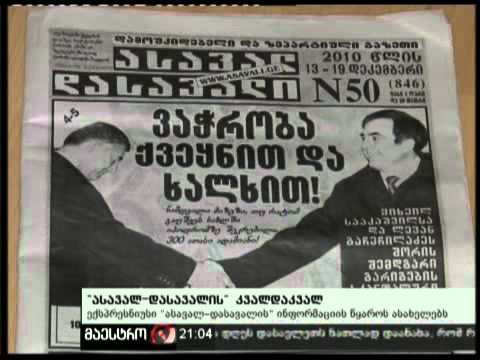 16/12/10 ასავალ-დასავალის კვალდაკვალ