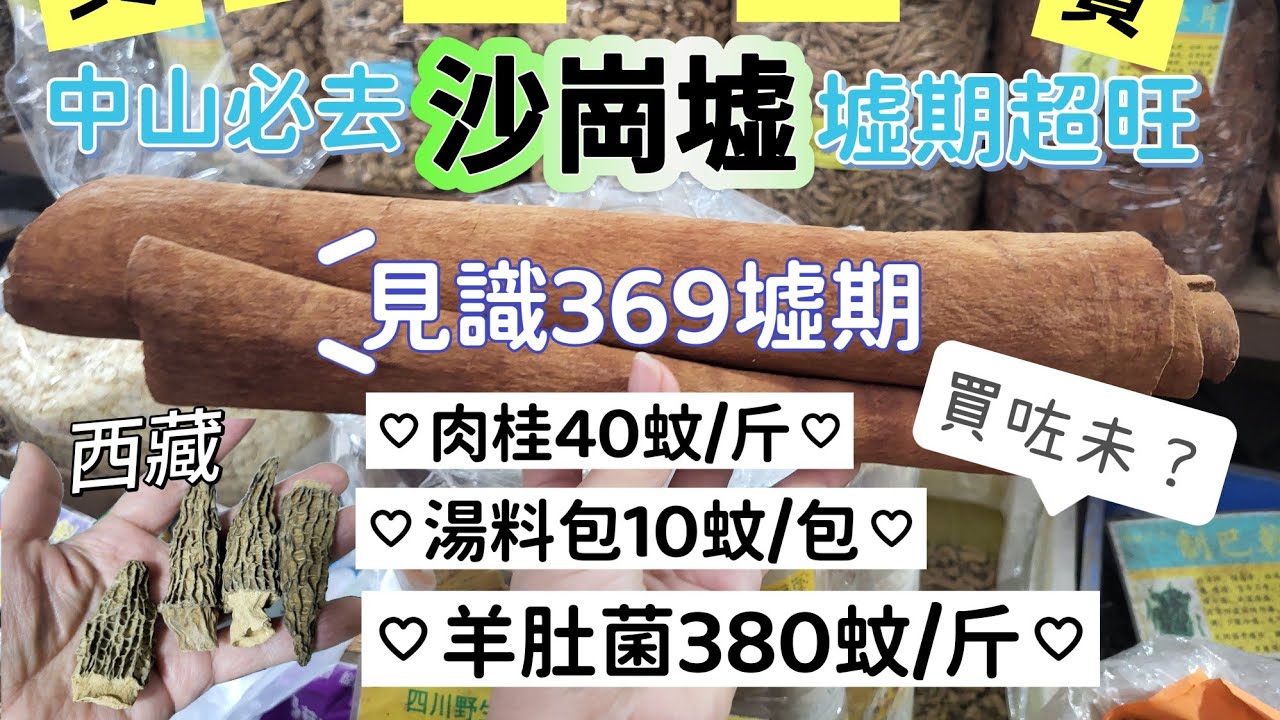 中山必去網紅熱點  沙崗墟日與夜 見識369墟期 500年歷史市集 包羅萬有 網紅熱點 中山最大市集