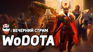 СТРИМ 🔴 АРЕНА + ИНСТЫ / WORLD OF DOTA / Дота 2