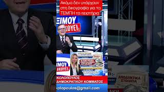 Κρύβουν στοιχεία -πρωτογενές υλικό δεν υπάρχει στη δικογραφία