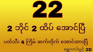 ကြာသပတေးနေကုန် 2 တလုံးအပိုင် 2 ထိပ် 22 အောင်ပြီ 💯💯💯