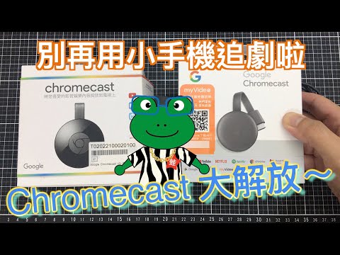 大螢幕投放利器 Google Chromecast | 救贖用手機追劇的你！手把手教你用Chromecast透過大螢幕電視追劇 | 小蛙開箱 Ep1 | 記下來