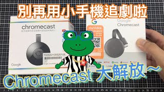 大螢幕投放利器 Google Chromecast | 救贖用手機追劇的你!手把手教你用Chromecast透過大螢幕電視追劇 | 小蛙開箱 Ep1 | 記下來