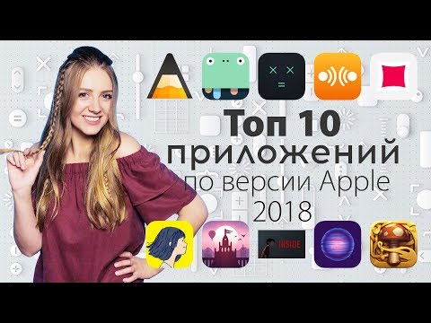 ТОП 10 приложений для iOS по версии Apple в 2018 году - обзор от Ники