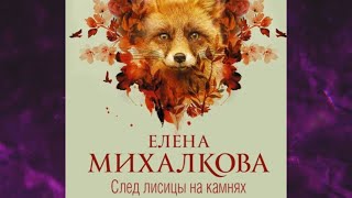 📘СЛЕД ЛИСИЦЫ НА КАМНЯХ. Елена Михалкова Аудиокнига