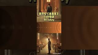 周杰伦《西西里》1.08倍速+1.5Key