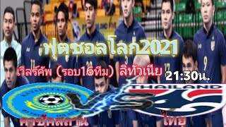 live บันทึกสด ฟุตซอลโลก2021 คาซัคสถาน7-0ไทย 23/9/64