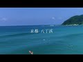 夏の京都・八丁浜でのロングクルーズを楽しめるグッドコンディション