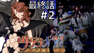 【血潮12話#2】説得ー殺女から大神をかばうさくら、叉丹からかばうあやめ「人間とは……ときどき奇妙なことをする」降魔になるとは？帝国華撃団の最終決戦ー神崎すみれ、決死の相打ち/新サクラ大戦との比較も