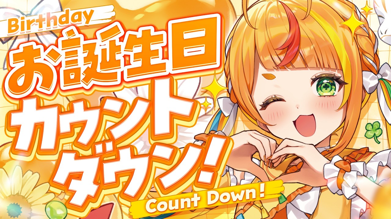 【 雑談 】お誕生日までのカウントダウンするぞ！【小廻こま/ミリプロ】