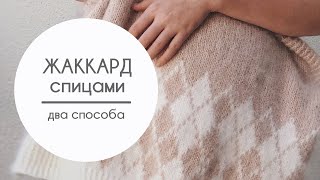 картинка: Жаккард спицами. Два способа вязания: с протяжками и без