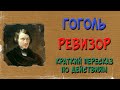 Ревизор. Краткое содержание