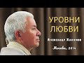 УРОВНИ ЛЮБВИ - Александр Хакимов - 2014, Москва