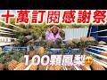 十萬訂閱Q&A😍你問我答🤝/100顆鳳梨相挺💪｜100K subscribers Q&A + What's up with all these pineapples?