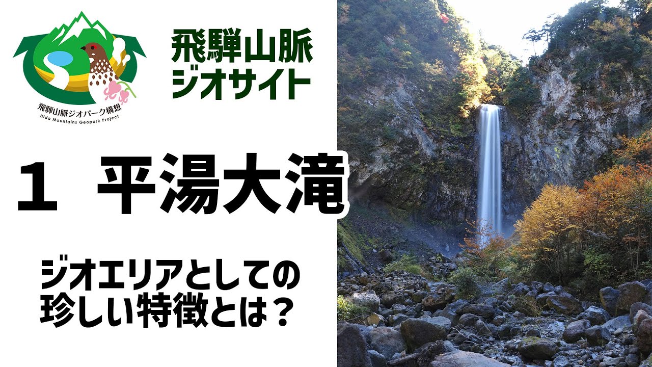 【平湯大滝】高さ６４ｍの大迫力！ジオエリアとしての「成り立ち」を示す特徴とは？
