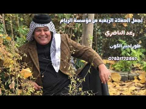 رعد الناصري شراي العسل وكت الذيج شراي
