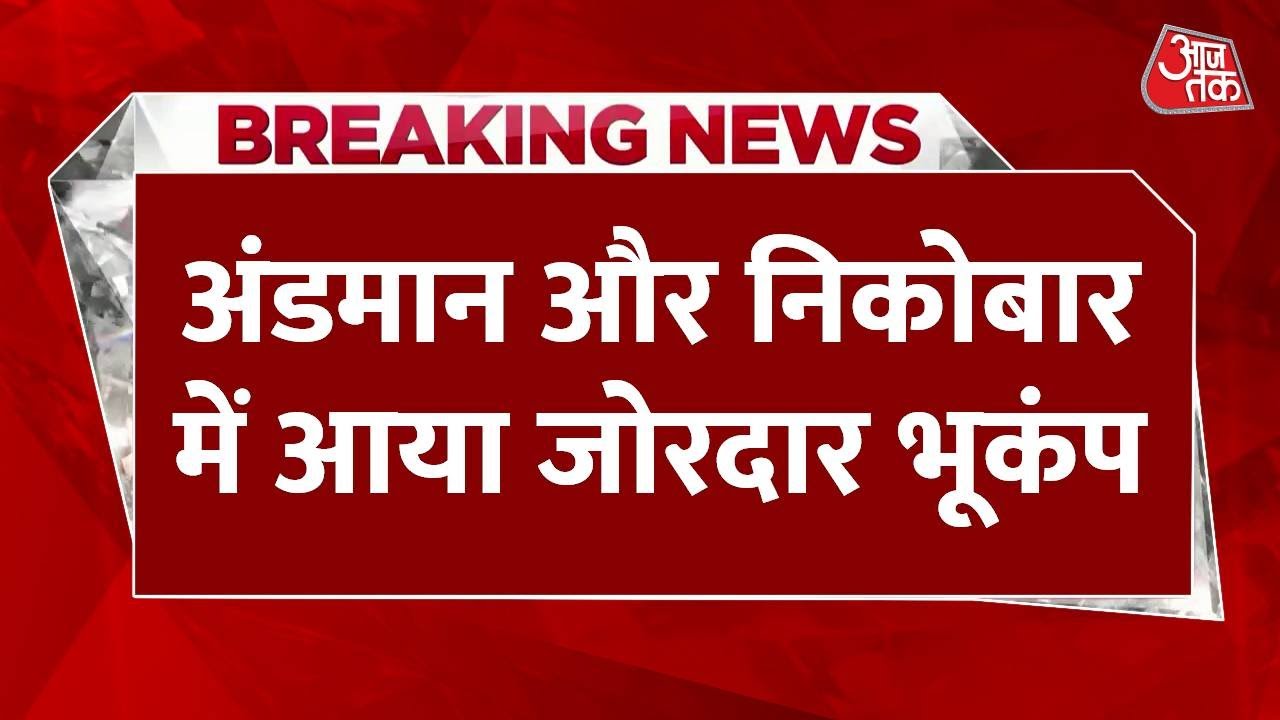 Breaking News: Andaman and Nicobar में आया भूकंप, रिक्टर स्केल पर 5.8 रही तीव्रता