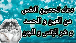 دعاء تحصين النفس من العين و الحسد و شر الانس و الجن. دعاء مستجاب