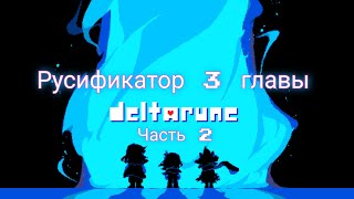 Русификатор 3 главы Deltarune часть 2 (Тайная игра шоу &quot;ТВ ЧАС&quot;)