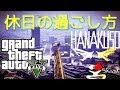 【GTA5オンライン実況】#7 休日の過ごし方【HANAKUSOsisters】