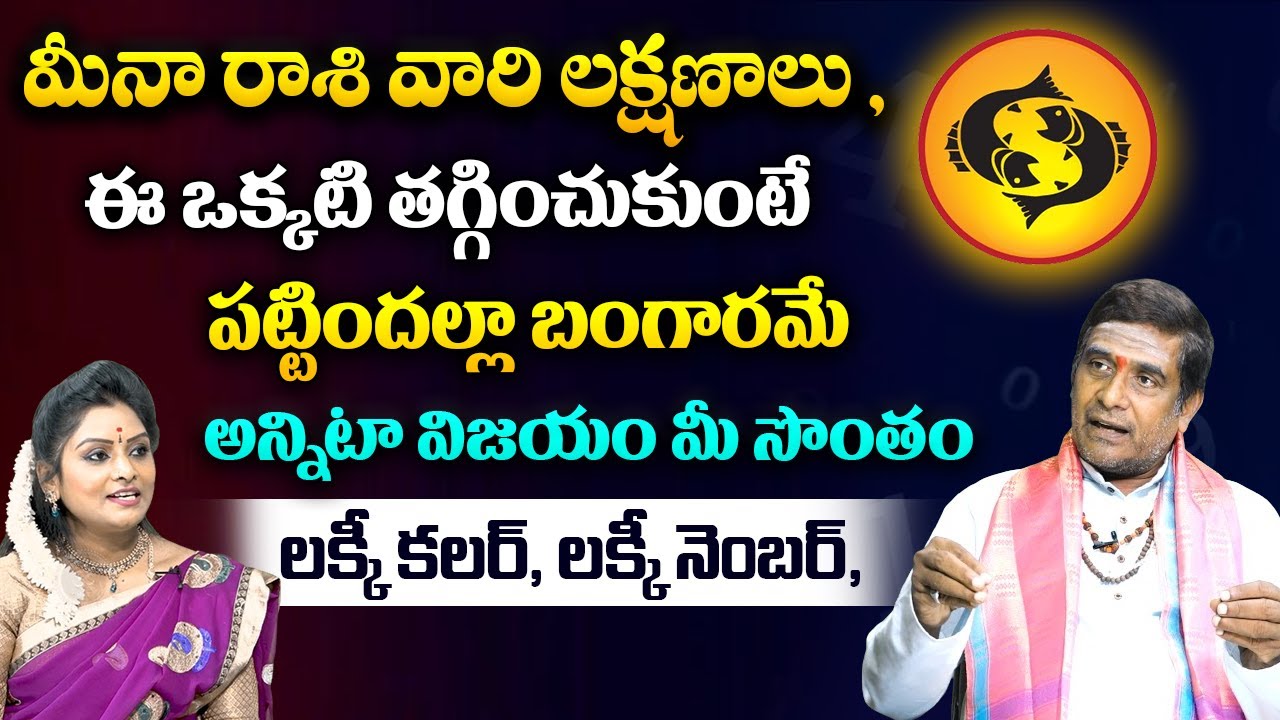 Meena Rashi Color మీనా రాశి వారి లక్షణాలు...| Meena Rashi Lucky Number & Colours | Meena ...