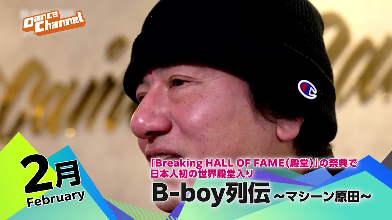 「Breaking HALL OF FAME（殿堂）」の祭典で日本人初の世界殿堂入りを果たしたマシーン原田氏に迫る「B-boy列伝」や、原田氏が開催するビッグ大会をまとめて放送！/ダンスチャンネル