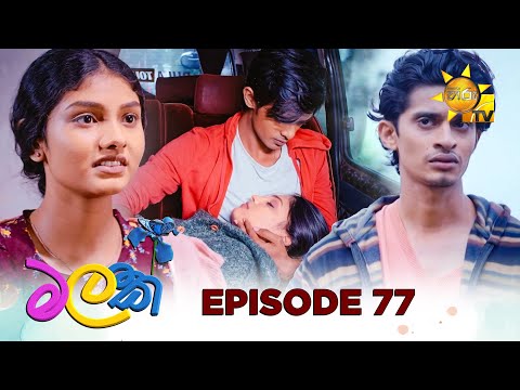 Malak  - à¶¸à¶½à¶šà·Š | Episode 77 | 2025-06-27 | Hiru TV