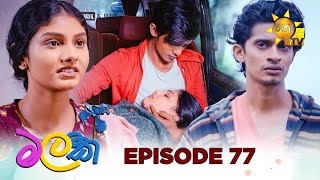 Malak  - මලක් | Episode 77 | 2025-06-27 | Hiru TV