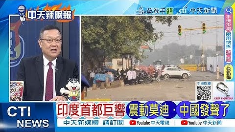 【每日必看】印度首都巨響 震動莫迪·中國發聲了 | 事有蹊蹺 印巴相繼發生爆炸 20251112｜辣晚報