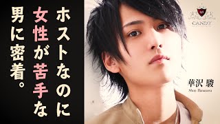 【取り柄がないホスト】密着なのに撮ることがない!! 無事に撮影はできるのか･･･？【CANDY】華沢 駿