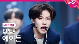 [MPD직캠] 이펙스 에이든 직캠 4K 'Lock Down' (EPEX AYDEN FanCam) | @MCOUNTDOWN_2021.6.10