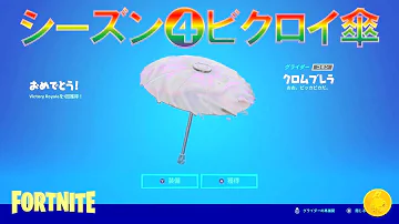 フォートナイト ビクロイ傘