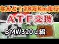 ATF交換　BMW3シリーズATF交換「こんなATF交換見たこと無い！」28万Km走行！匠のオイル職人がやる！劇的に体感出来るATF交換方法とは？ゲファレンオート