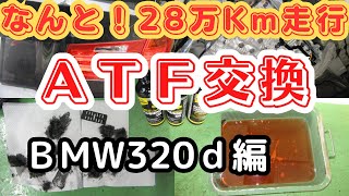 ATF交換　BMW3シリーズATF交換「こんなATF交換見たこと無い！」28万Km走行！匠のオイル職人がやる！劇的に体感出来るATF交換方法とは？ゲファレンオート