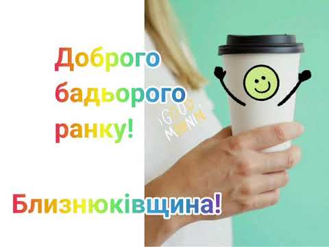 Доброго ранку, смачної