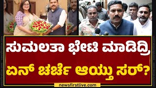 BY Vijayendra : Sumalatha ಭೇಟಿ ಮಾಡಿದ್ರಿ ಏನ್​ ಚರ್ಚೆ ಆಯ್ತು ಸರ್​? | Lok Sabha Election 2024 | BJP