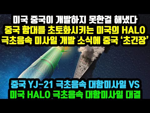 미국 중국이 개발하지 못한걸 해냈다 중국 함대를 초토화시키는 미국의 HALO 극초음속 미사일 개발 소식에 중국 ‘초긴장’ 미국과 중국의 극초음속 대함미사일 대결