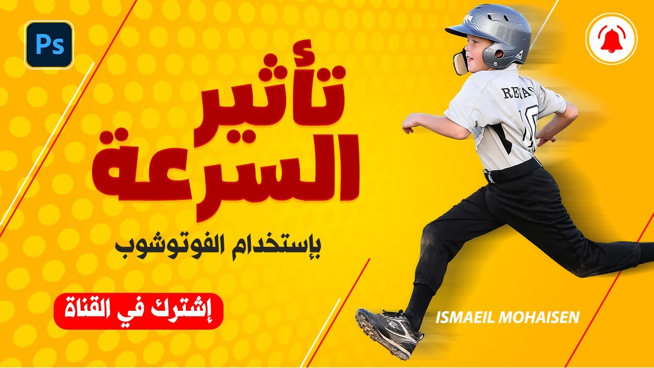 طريقة عمل تأثير السرعة بإستخدام الفوتوشوب - Create awesome speed effect in Photoshop