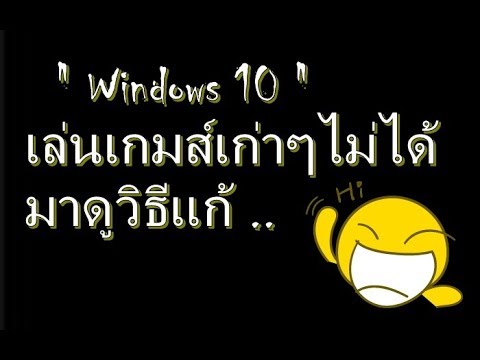 วิธีแก้ให้ Windows 10 สามารถรันเกมส์เก่าๆได้