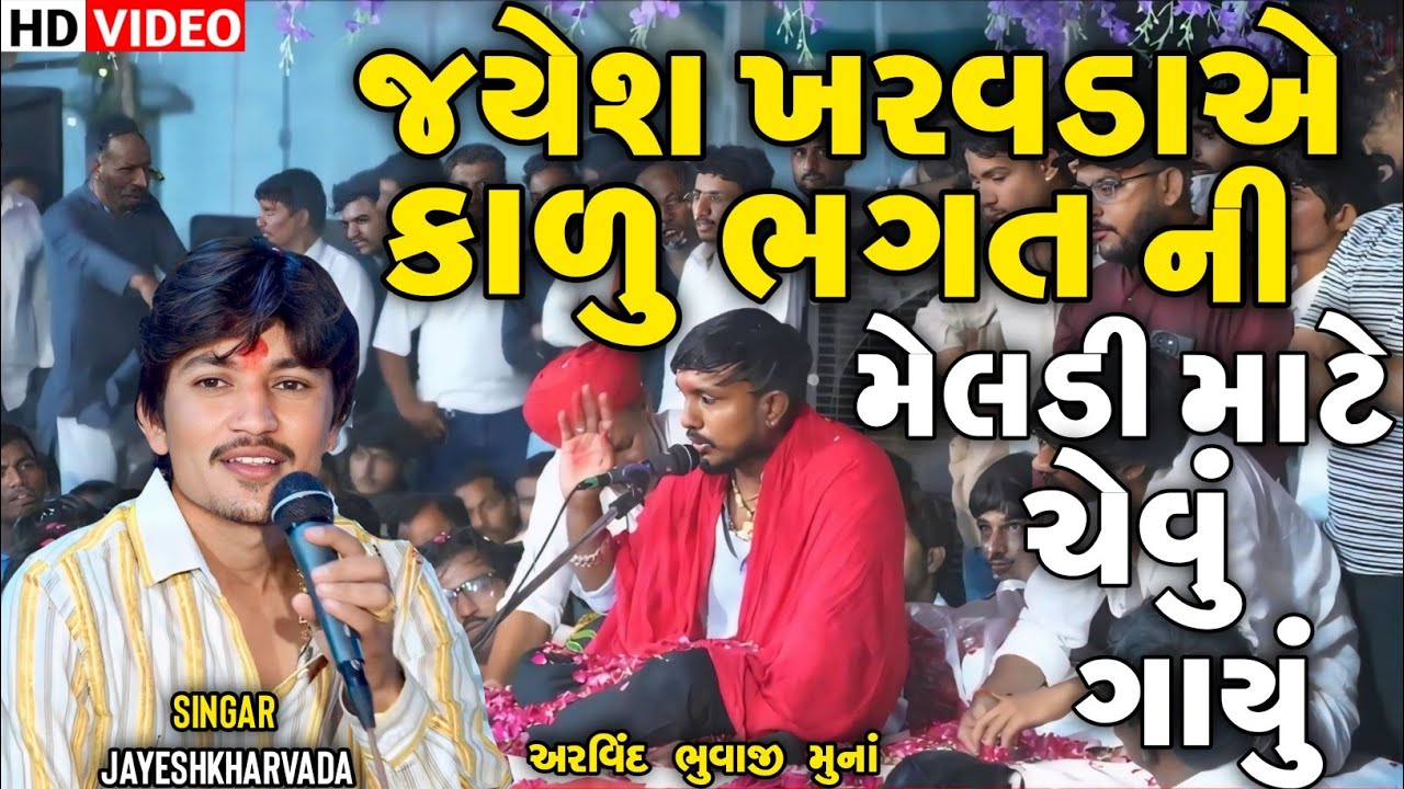 Jayeshkharvada | જયેશ ખરવડાએ કાળુ ભગત ની મેલડી માટે ચેવું ગાયું | Jayeshkharvada New Alap 2025  Alap