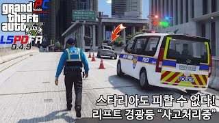 스타리아도 피할 수 없다! 리프트 경광등 “사고처리중” - GTA V LSPDFR 0.4.9: 경찰모드 시즌 IV #143