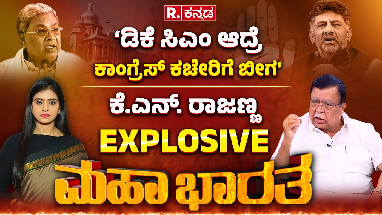 K.N Rajanna EXCLUSIVE: ಡಿಕೆಶಿ CM, ‘ಕೈ’ ಕಚೇರಿಗೆ ಬೀಗ! ‘ಸಿದ್ದು ಬೆಂಕಿ, ಮುಟ್ಟಿದ್ರೆ ಕೆಟ್ರಿ!’ | Mahabharata