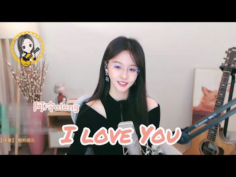 阿冷aleng 《I Love You》cover王若琳 (OT: 愛很簡單)