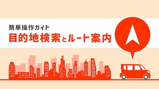 用品説明 ナビ＆オーディオ 21年プレミアムナビ操作ガイド「目的地検索とルート案内について」　ダイハツ公式