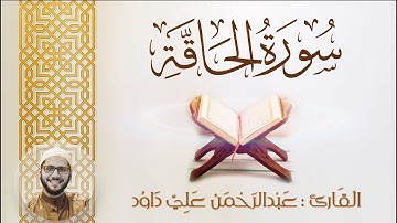 سورة الحاقة 🎧 القارئ عبد الرحمن علي داود