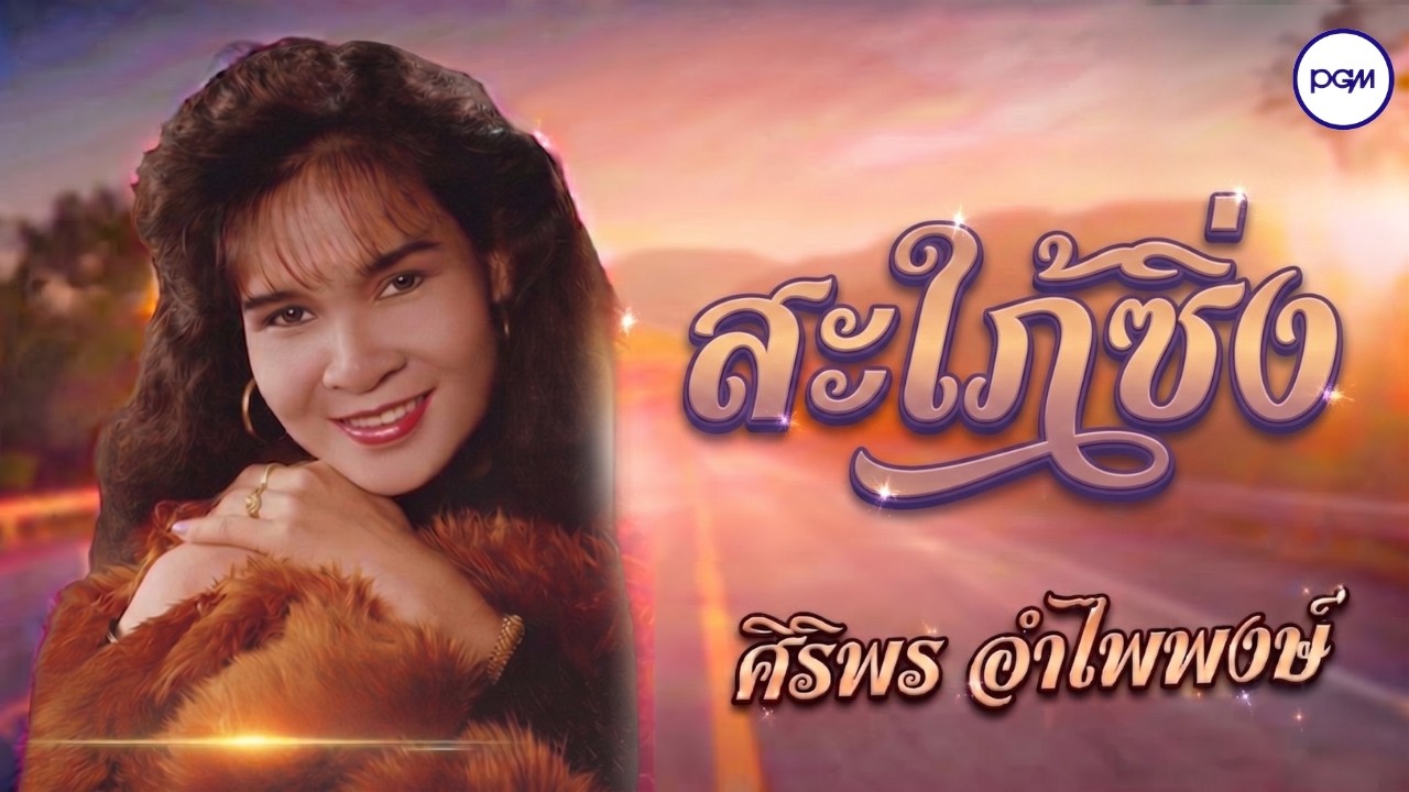 ปกเพลง สะใภ้ซิ่ง (Audio) — SIRIPORN AMPAIPONG